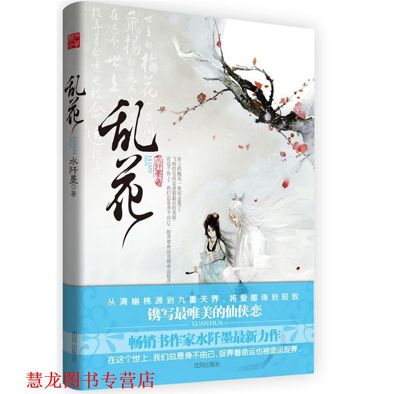【正版书籍】 乱花 水阡墨 沈阳出版社