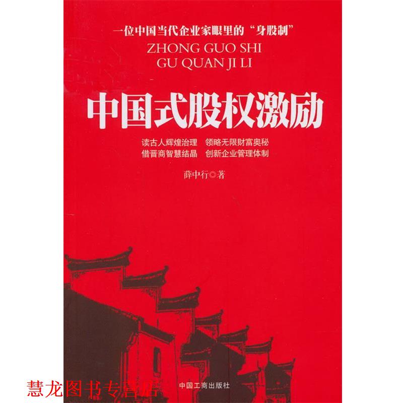 【正版书籍】 中国式股权激励 薛中行 著 中国工商出版社