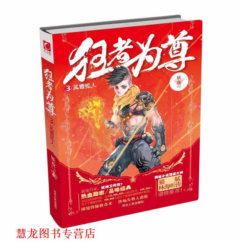 【正版书籍】 风雪孤人-狂者为尊-3 妖夜 著 河北人民出版社