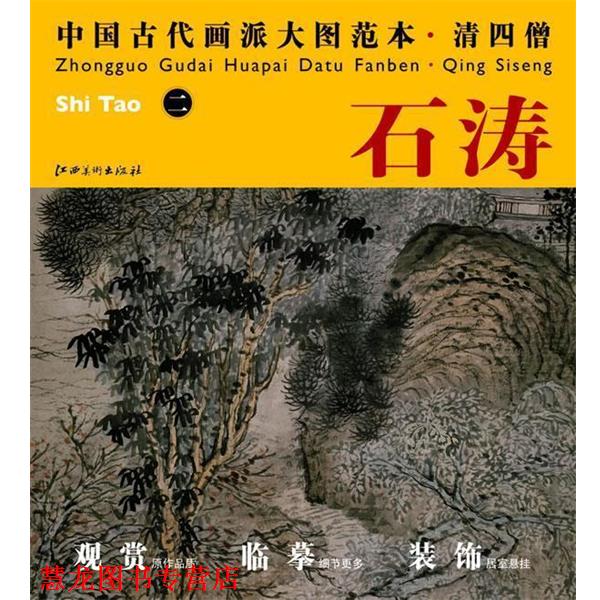 【正版书籍】 中国古代画派大图范本 清四僧 二古木垂荫图 杨东胜　主编 江西美术出版社