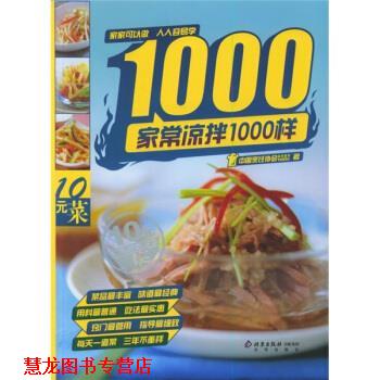 【正版书籍】 家常凉菜1000样 中国烹饪协会美食营养专业委员会 编 北京出版社
