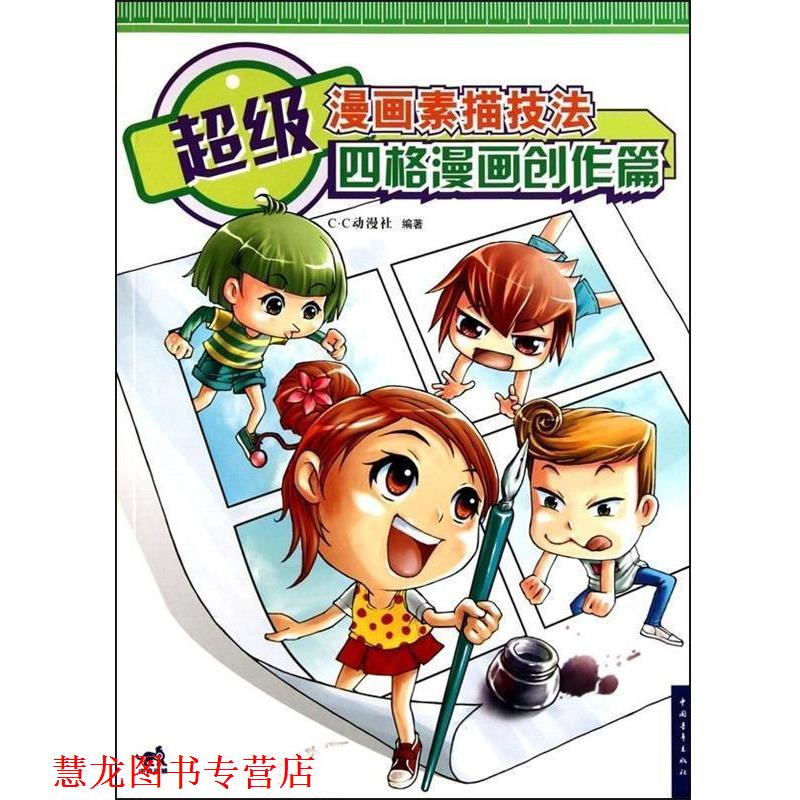 【正版书籍】 漫画素描技法四格漫画创作篇 C·C动漫社 编 中国青年出版社