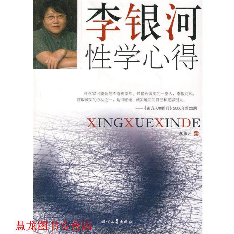 【正版书籍】 李银河性学心得 李银河 著 时代文艺出版社