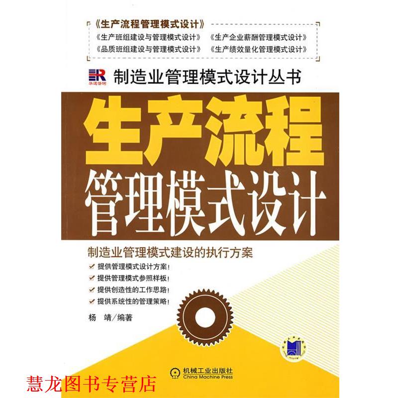 【正版书籍】 生产流程管理模式设计 杨靖 编著 机械工业出版社