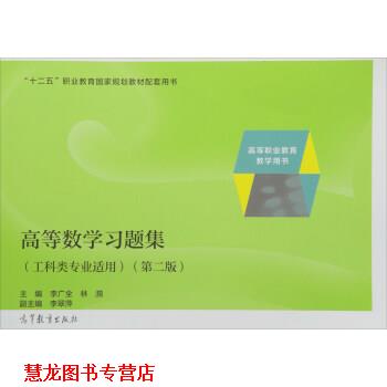 【正版书籍】 高等数学习题集 李广全,林漪 编 高等教育出版社