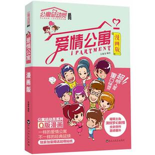 爱情公寓漫画版 书籍 有趣岛 编绘 社 百花洲文艺出版 正版