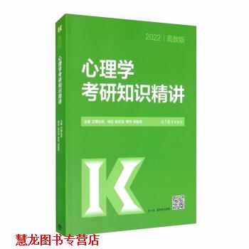 【正版书籍】 2022心理学考研知识精讲 文都比邻 编 高等教育出版社
