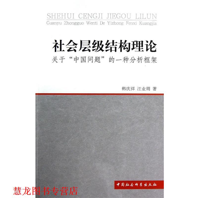 【正版书籍】 社会层级结构理论 韩庆祥,汪业周 著 中国社会科学出版社