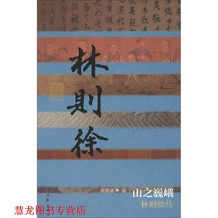 【正版书籍】 中国历史文化名人传丛书:山之巍峨-林则徐传 郭雪波 作家出版社