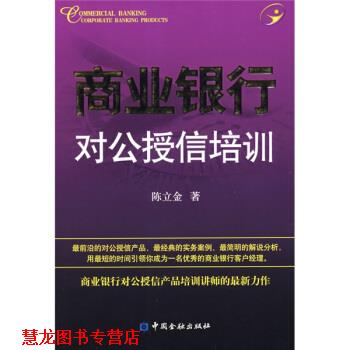 【正版书籍】 商业银行对公授信培训 陈立金 著 中国金融出版社