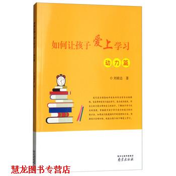 【正版书籍】 如何让孩子爱上学习 刘锁志 著 南京出版社