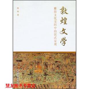 【正版书籍】 敦煌文学-雅俗文化交织中的仪式呈现 陈烁 著 中国社会科学出版社