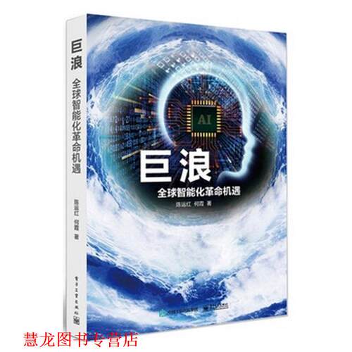 【正版书籍】 巨浪:智能化革命机遇 陈运红 何霞　著 电子工业出版社