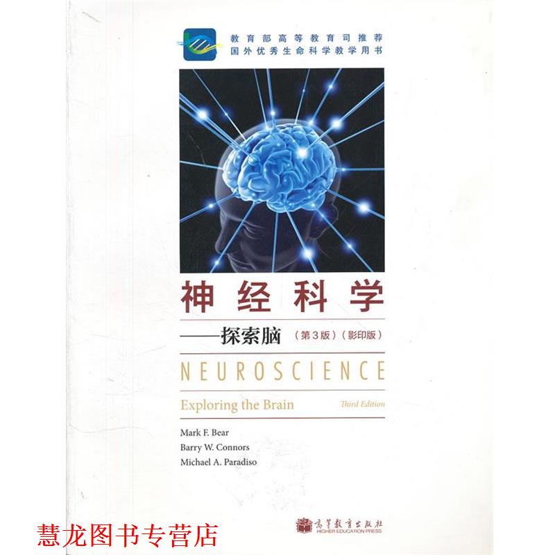 【正版书籍】 神经科学--探索脑 Bear 高等教育出版社