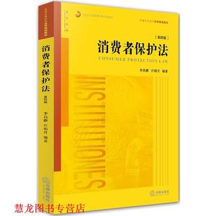 消费者保护法 许明月 李昌麒 法律出版 书籍 编著 社 正版
