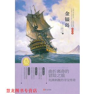 【正版书籍】 金银岛 (英)史蒂文森　著,王理行　译