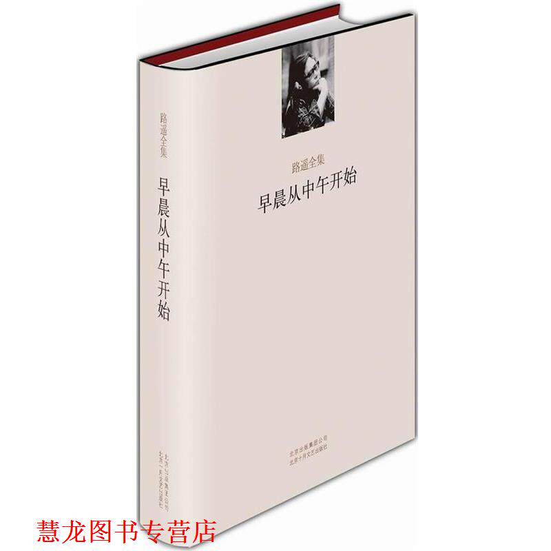 【正版书籍】 早晨从中午开始 路遥 北京十月文艺出版社