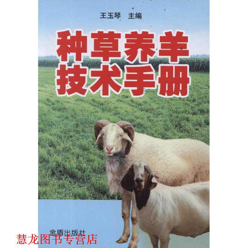 【正版书籍】 种草养羊技术手册 王玉琴 编 金盾出版社