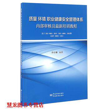 【正版书籍】 质量 环境 职业健康安全 管理体系内部审核员培训教程 李在卿 著 中国质检出版社,中国标准出版社