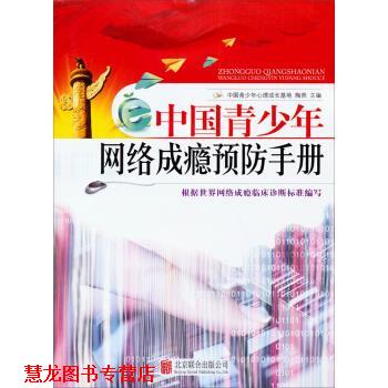【正版书籍】 中国青少年网络成瘾预防手册 陶然,中国青少年心理成长基地 编 北京联合出版社