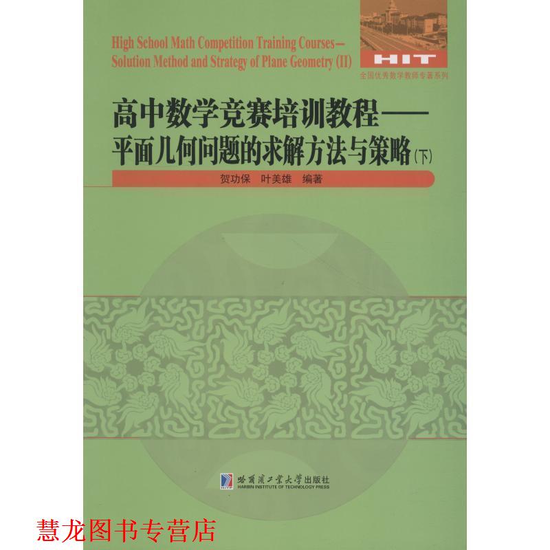 【正版书籍】 高中数学竞赛培训教程—平面几何问题的求解方法与策略 贺功保,叶美雄 哈尔滨工业大学出版社