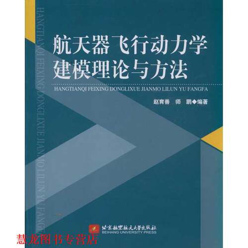 【正版书籍】 航天器飞行动力学建模理论与方法 赵育善,师鹏　编著 北京航空航天大学出版社