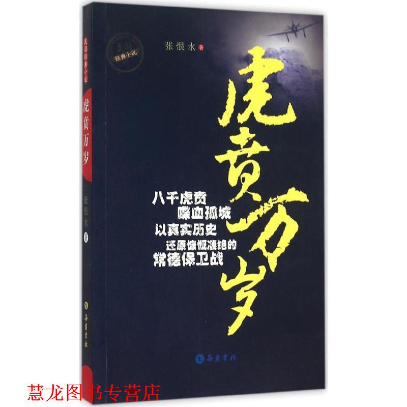 【正版书籍】 虎贲万岁 张恨水 著 岳麓书社