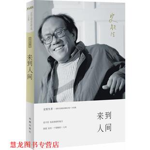 【正版书籍】 来到人间 史铁生 著 凤凰出版社