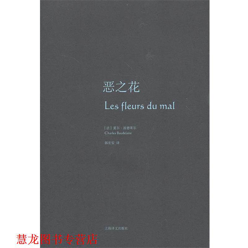 【正版书籍】 恶之花 (法)波德莱尔 著,郭宏安 译 上海译文出版社