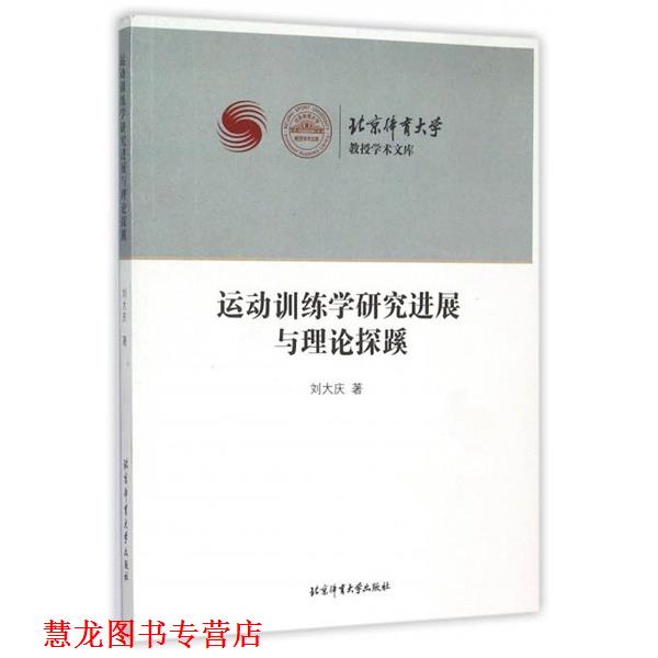 【正版书籍】 运动训练学研究进展与理论探蹊 刘大庆 北京体育大学出版社