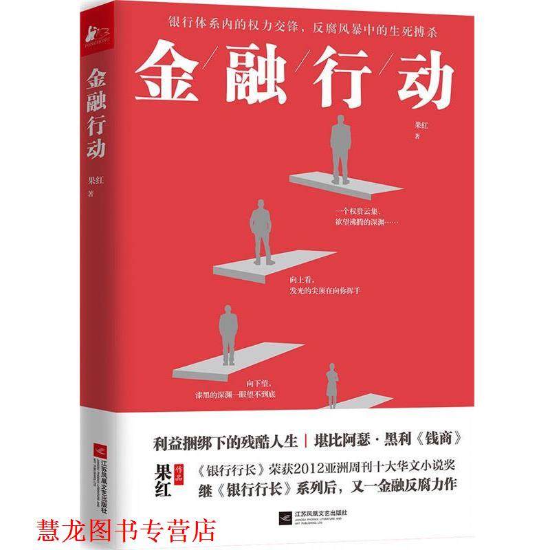 【正版书籍】 金融行动 果红 江苏凤凰文艺出版社