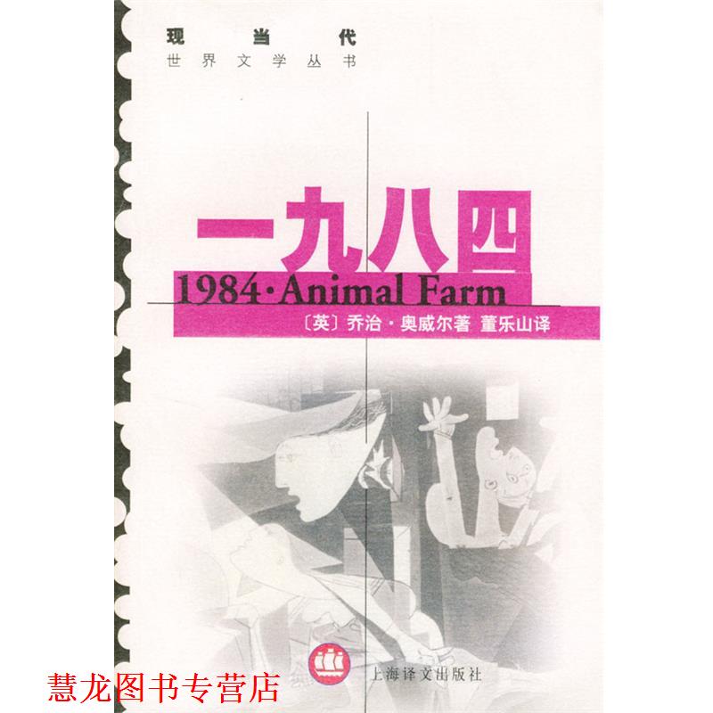 【正版书籍】 一九八四 (英)奥威尔(Orwell,G.) 著,董乐山,傅惟慈 译 上海译文出版社
