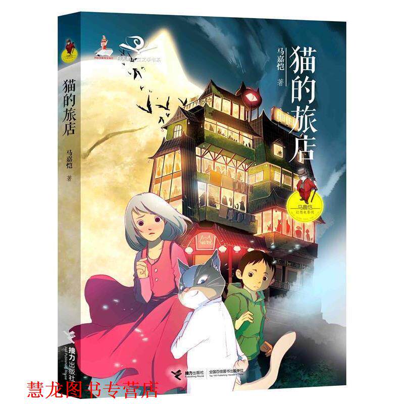 【正版书籍】 猫的旅店 马嘉恺 接力出版社图片