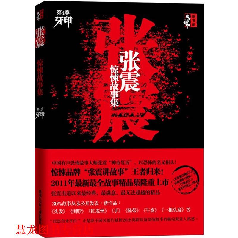 【正版书籍】 张震惊悚故事集 张震 著 黑龙江少年儿童出版社