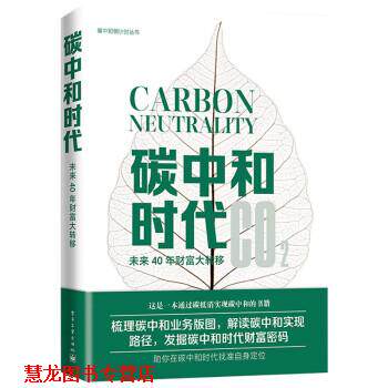 【正版书籍】 碳中和时代:未来40年财富大转移 汪军 著 电子工业出版社