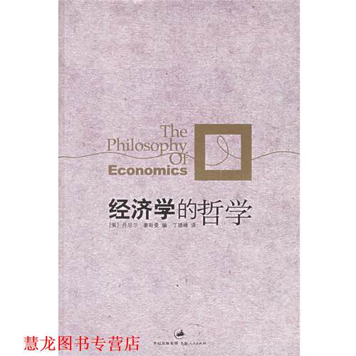 【正版书籍】 经济学的哲学 (美)豪斯曼(Houseman,D.) 编,丁建峰 译 上海人民出版社