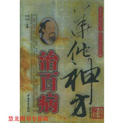 【正版书籍】 本草验方治百病 易磊,李伟　主编 中医古籍出版社