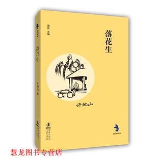 经典 怀旧系列 落花生 海豚出版 书籍 许地山 社 正版