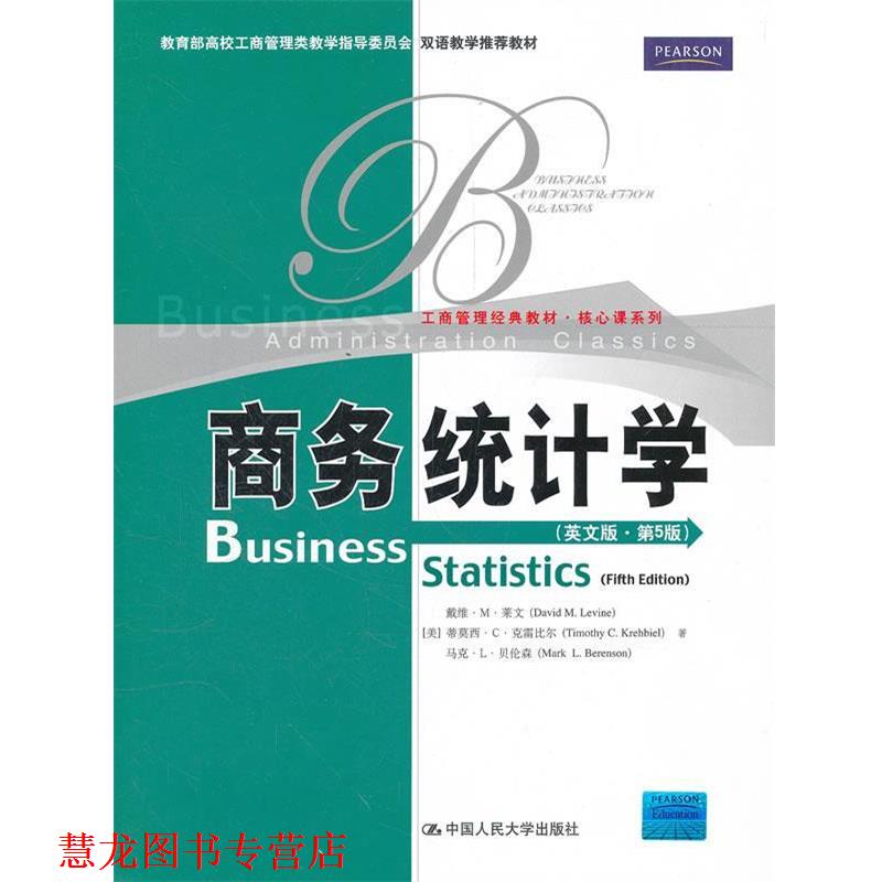 【正版书籍】 商务统计学 (美)戴维·M·莱文,蒂莫西·C·克雷比尔,马克·L·贝伦森 著作 中国人民大学出版社