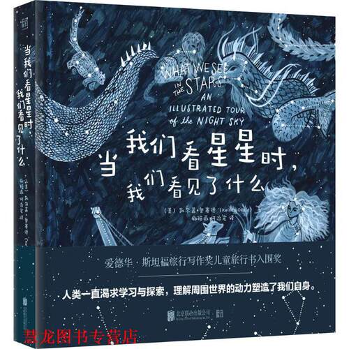 【正版书籍】 当我们看星星时,我们看见了什么 (美)凯尔茜·奥赛德(Kelsey Oseid) 北京联合出版公司
