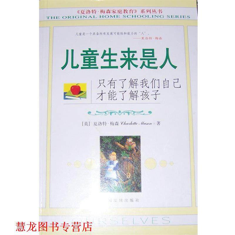 【正版书籍】 儿童生来是人 （英）梅森　著,邵燕楠,朱利霞　译 中国发展出版社