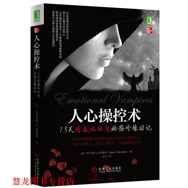 【正版书籍】 人心操控术 阿尔伯特 J. 伯恩斯坦(Albert J. Bernstein 著,弥生 译 机械工业出版社