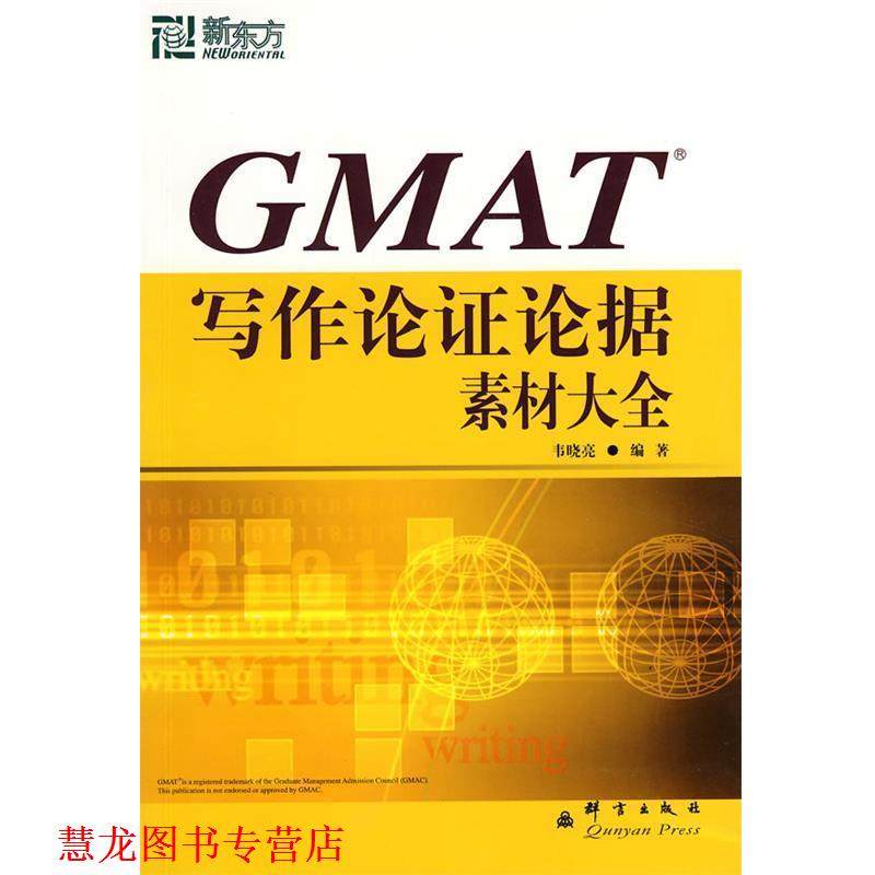 【正版书籍】 新东方 GMAT写作论证论据素材大全 韦晓亮　编著 群言出版社