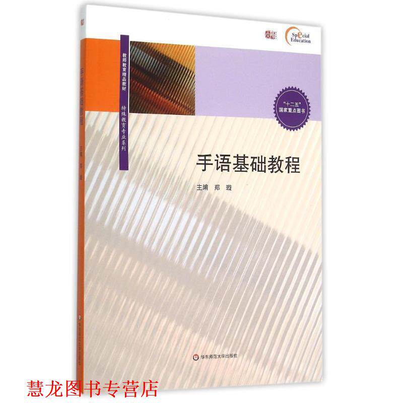 【正版书籍】 手语基础教程 郑璇 著 华东师范大学出版社