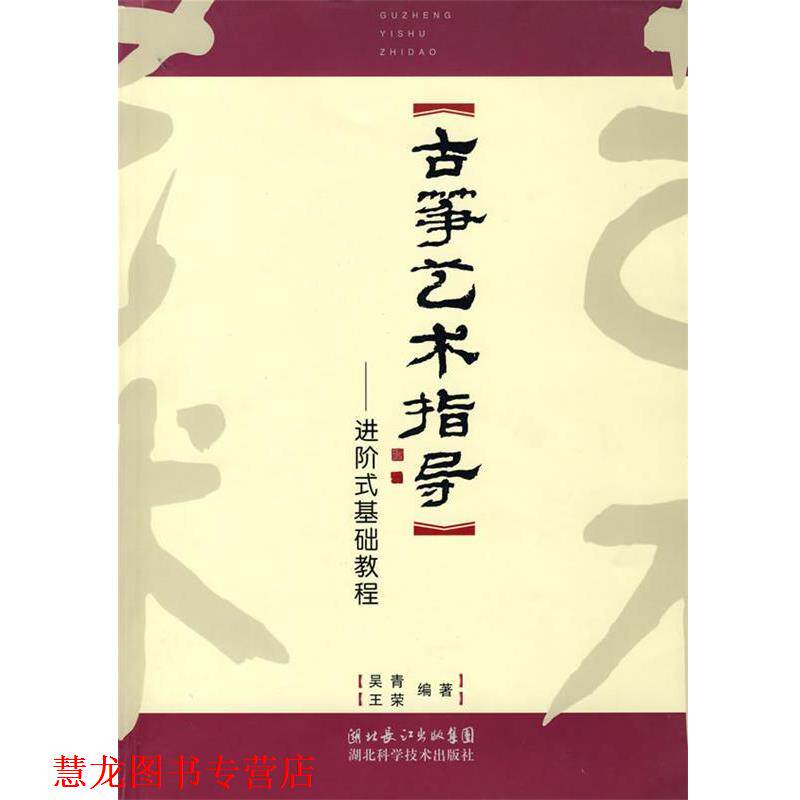 【正版书籍】 古筝艺术指导:进阶式基础教程 吴青,王荣　编著 湖北科学技术出版社