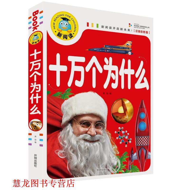 【正版书籍】 新阅读开启新未来注音彩图版十万个为什么 龚勋 编 开明出版社
