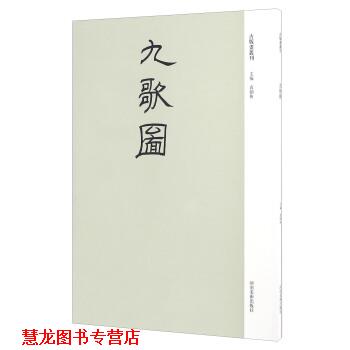 【正版书籍】 九歌图 袁剑侠 河南美术出版社