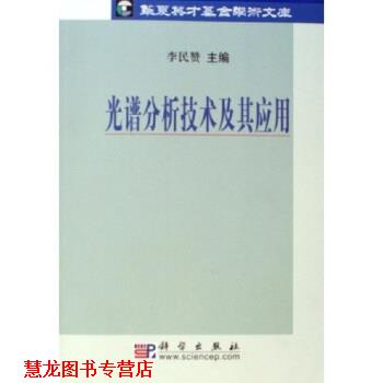 【正版书籍】 光谱分析技术及其应用 李民赞 著 科学出版社