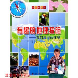 【正版书籍】 有趣的地理探险—我们喜欢大自然 （英）郝　著,晓文　译 科学普及出版社