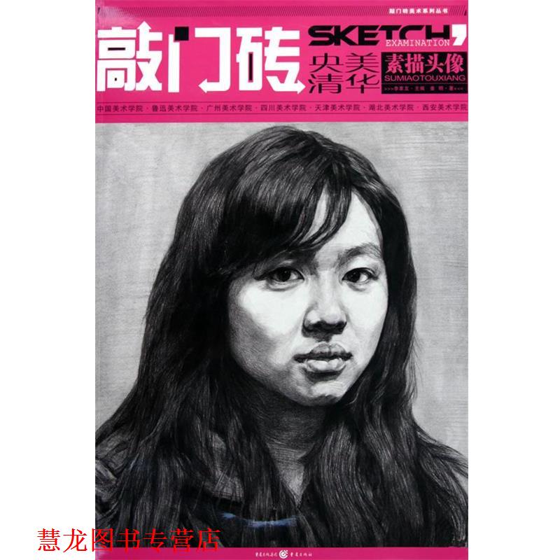 【正版书籍】 敲门砖 素描头像 姜明 著 重庆出版社